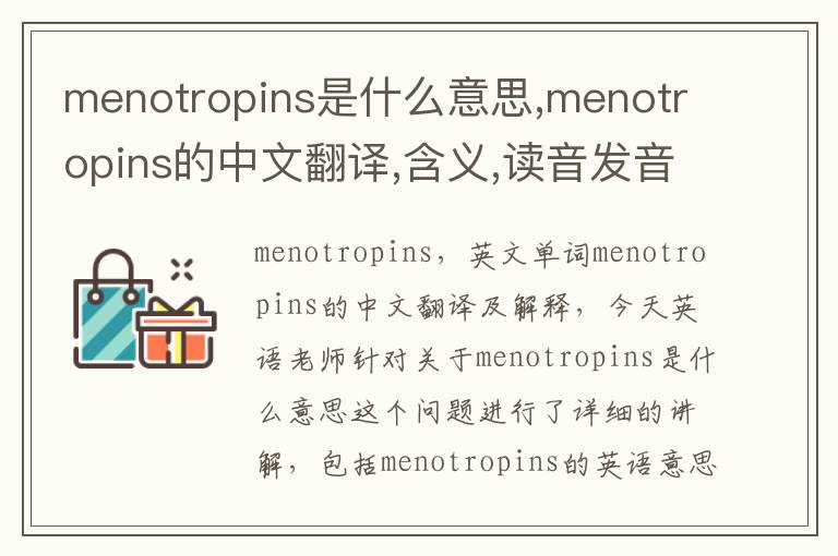 menotropins是什么意思,menotropins的中文翻译,含义,读音发音,用法,造句,参考例句