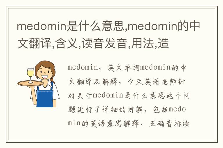 medomin是什么意思,medomin的中文翻译,含义,读音发音,用法,造句,参考例句