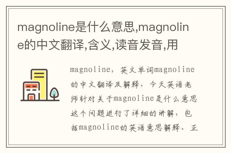 magnoline是什么意思,magnoline的中文翻译,含义,读音发音,用法,造句,参考例句