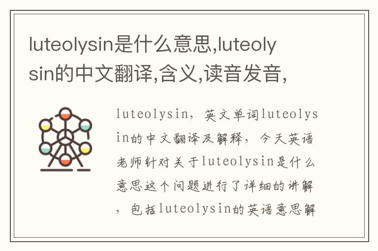 luteolysin是什么意思,luteolysin的中文翻译,含义,读音发音,用法,造句,参考例句