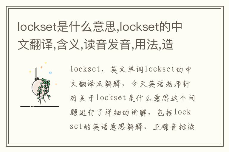 lockset是什么意思,lockset的中文翻译,含义,读音发音,用法,造句,参考例句