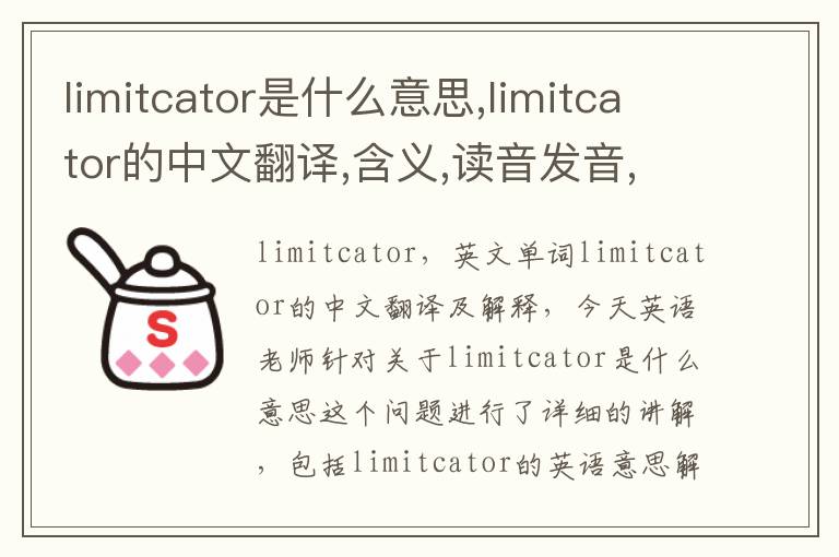 limitcator是什么意思,limitcator的中文翻译,含义,读音发音,用法,造句,参考例句