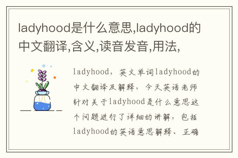 ladyhood是什么意思,ladyhood的中文翻译,含义,读音发音,用法,造句,参考例句