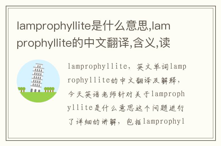 lamprophyllite是什么意思,lamprophyllite的中文翻译,含义,读音发音,用法,造句,参考例句