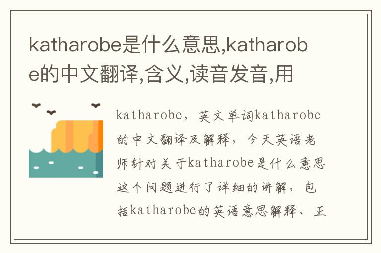 katharobe是什么意思,katharobe的中文翻译,含义,读音发音,用法,造句,参考例句