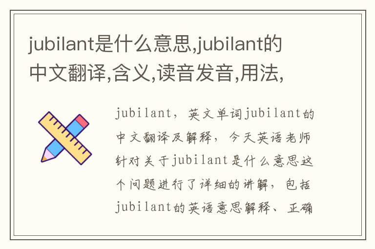 jubilant是什么意思,jubilant的中文翻译,含义,读音发音,用法,造句,参考例句