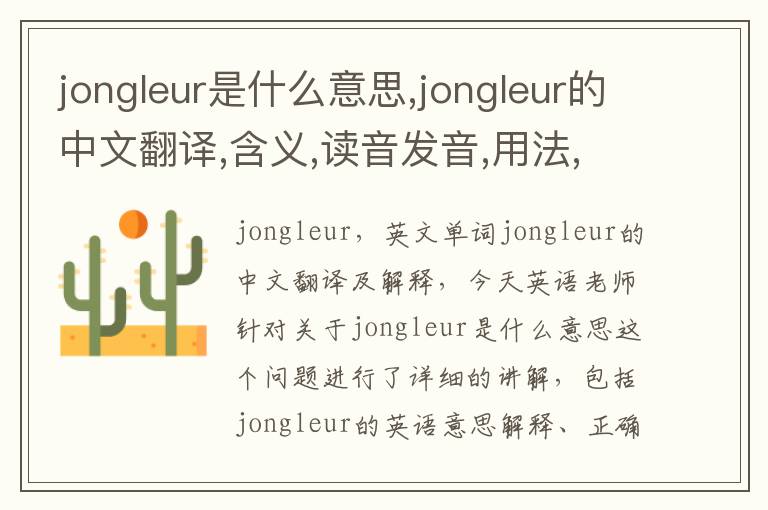 jongleur是什么意思,jongleur的中文翻译,含义,读音发音,用法,造句,参考例句