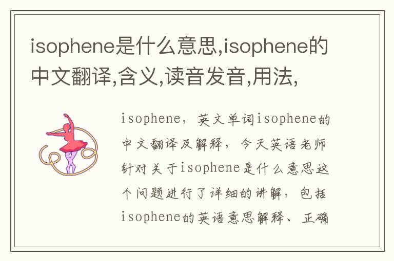 isophene是什么意思,isophene的中文翻译,含义,读音发音,用法,造句,参考例句