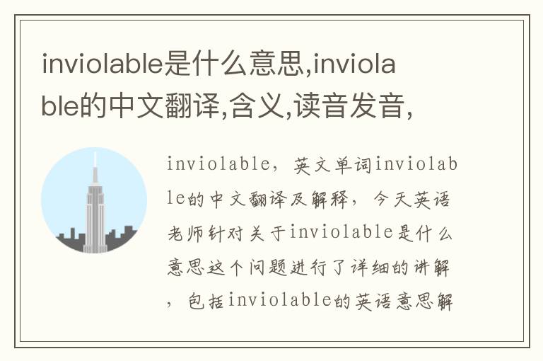 inviolable是什么意思,inviolable的中文翻译,含义,读音发音,用法,造句,参考例句