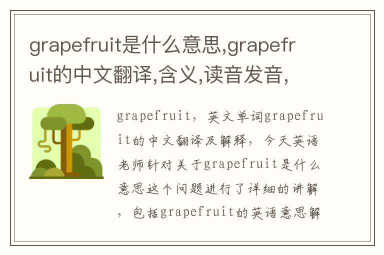 grapefruit是什么意思,grapefruit的中文翻译,含义,读音发音,用法,造句,参考例句