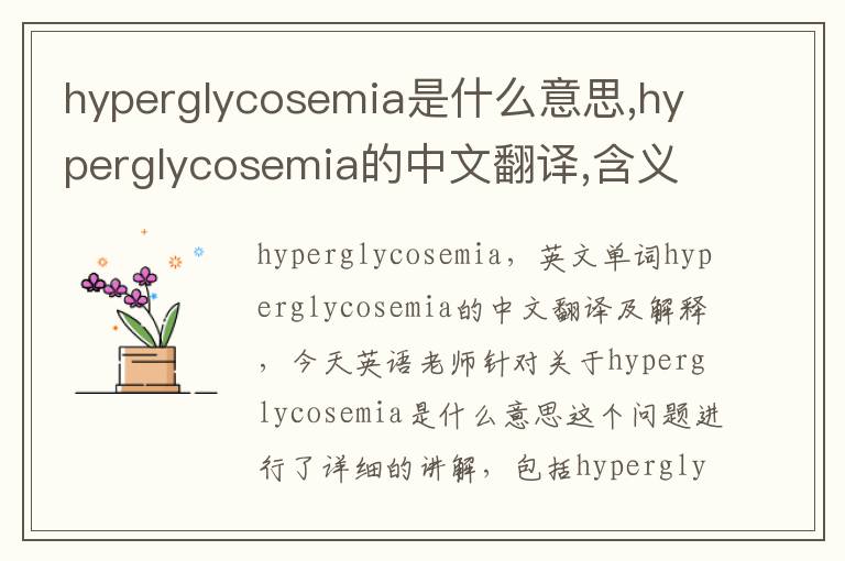 hyperglycosemia是什么意思,hyperglycosemia的中文翻译,含义,读音发音,用法,造句,参考例句