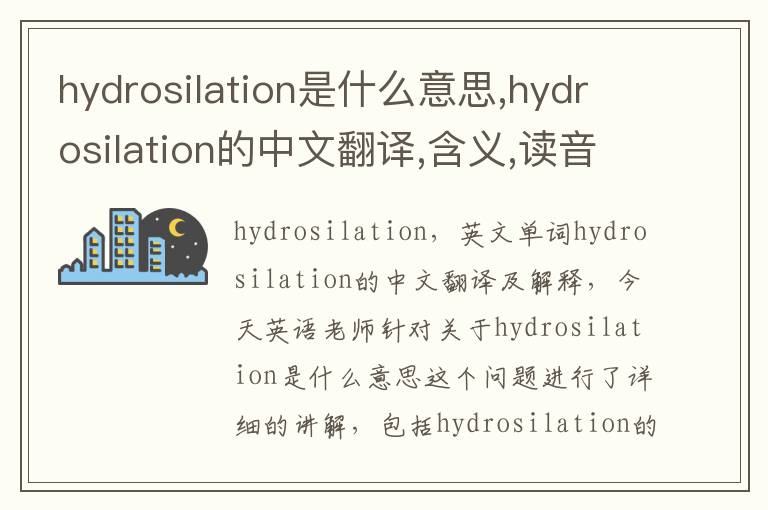 hydrosilation是什么意思,hydrosilation的中文翻译,含义,读音发音,用法,造句,参考例句