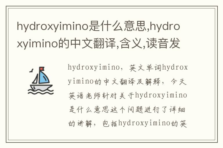 hydroxyimino是什么意思,hydroxyimino的中文翻译,含义,读音发音,用法,造句,参考例句