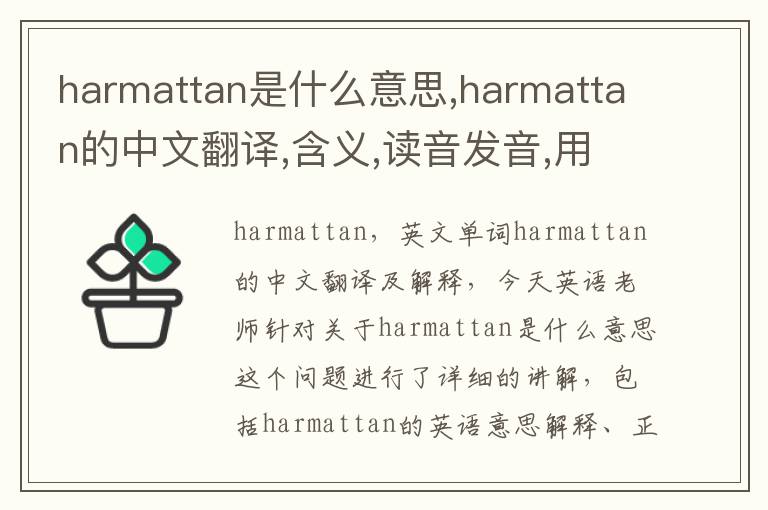 harmattan是什么意思,harmattan的中文翻译,含义,读音发音,用法,造句,参考例句