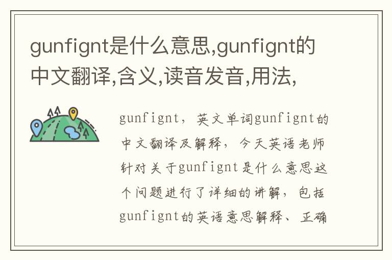 gunfignt是什么意思,gunfignt的中文翻译,含义,读音发音,用法,造句,参考例句