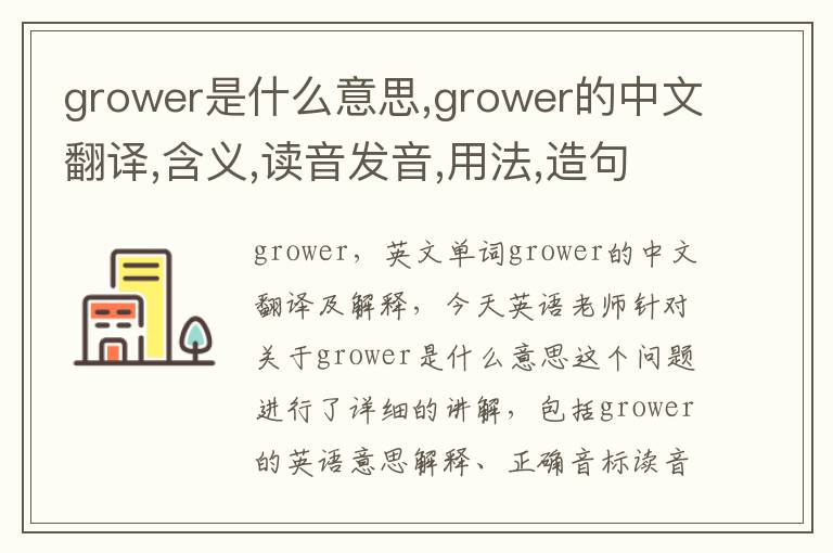 grower是什么意思,grower的中文翻译,含义,读音发音,用法,造句,参考例句