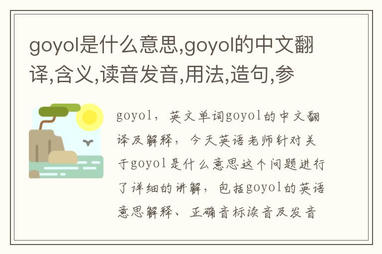 goyol是什么意思,goyol的中文翻译,含义,读音发音,用法,造句,参考例句