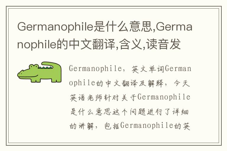 Germanophile是什么意思,Germanophile的中文翻译,含义,读音发音,用法,造句,参考例句