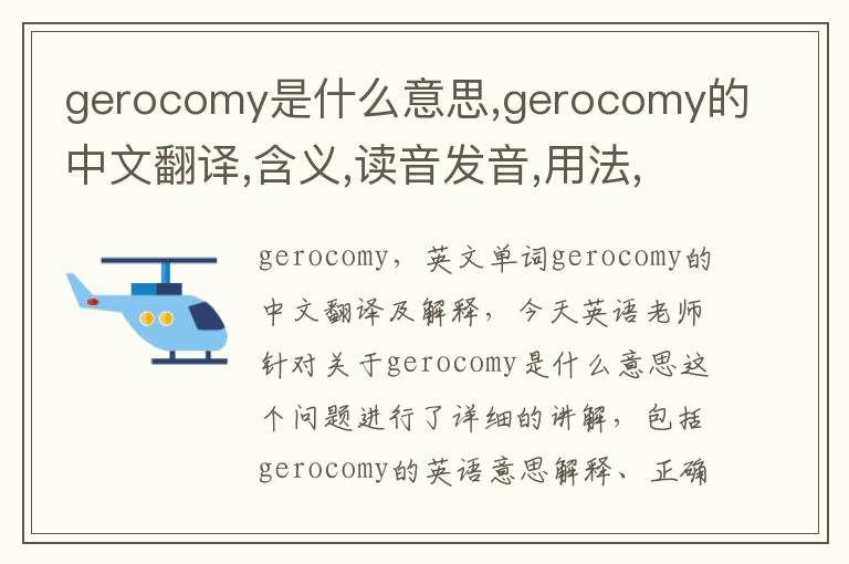 gerocomy是什么意思,gerocomy的中文翻译,含义,读音发音,用法,造句,参考例句