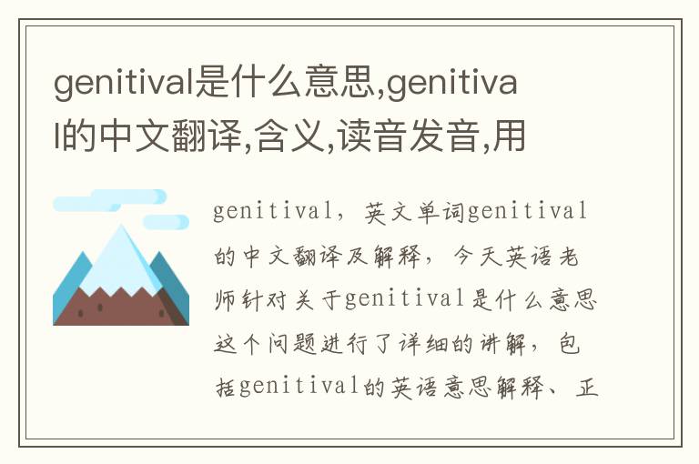 genitival是什么意思,genitival的中文翻译,含义,读音发音,用法,造句,参考例句