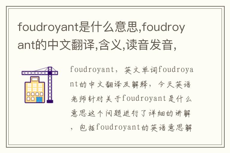 foudroyant是什么意思,foudroyant的中文翻译,含义,读音发音,用法,造句,参考例句