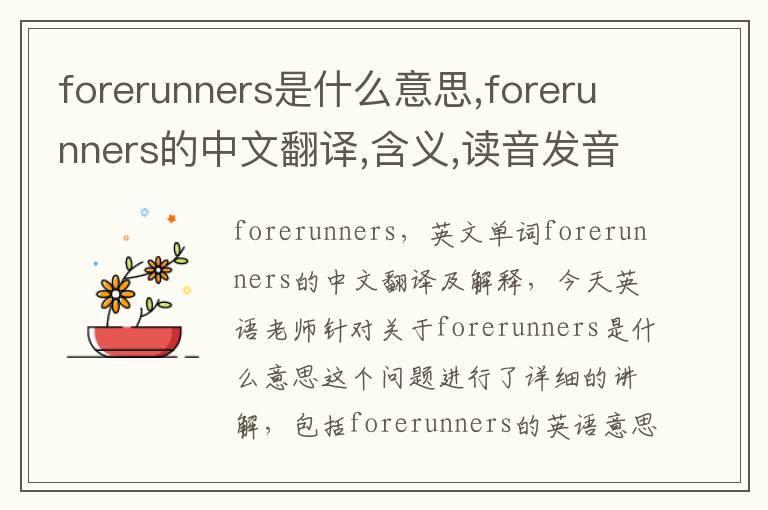 forerunners是什么意思,forerunners的中文翻译,含义,读音发音,用法,造句,参考例句