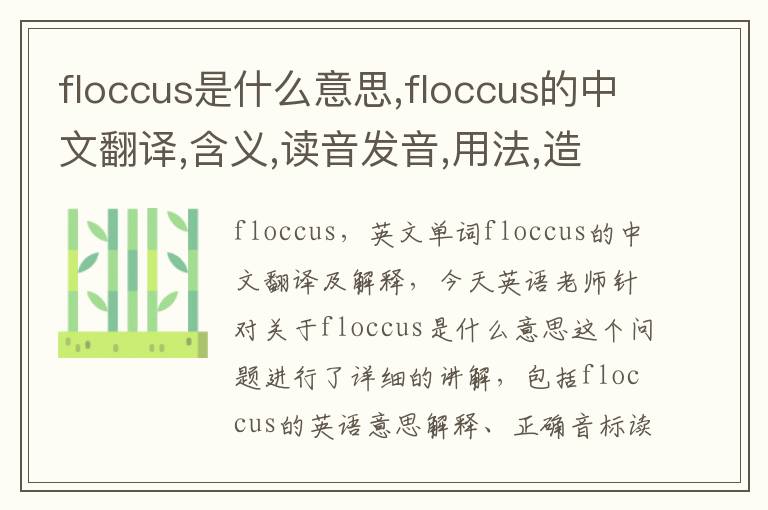 floccus是什么意思,floccus的中文翻译,含义,读音发音,用法,造句,参考例句