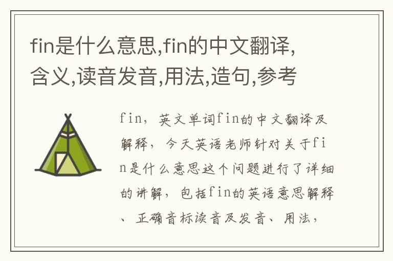 fin是什么意思,fin的中文翻译,含义,读音发音,用法,造句,参考例句