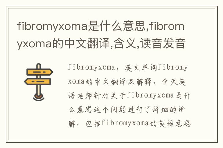 fibromyxoma是什么意思,fibromyxoma的中文翻译,含义,读音发音,用法,造句,参考例句