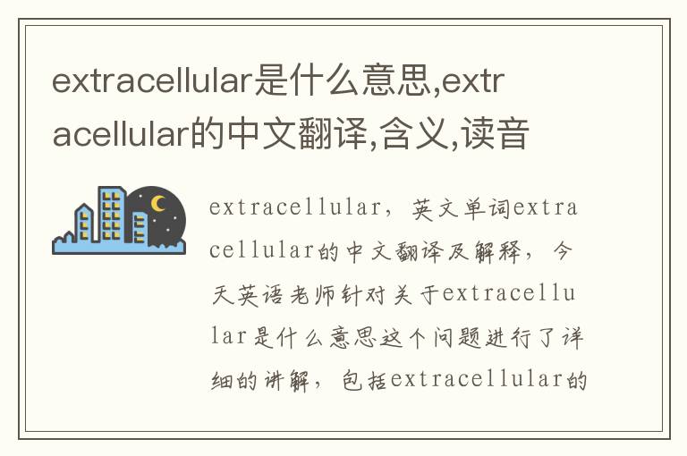 extracellular是什么意思,extracellular的中文翻译,含义,读音发音,用法,造句,参考例句