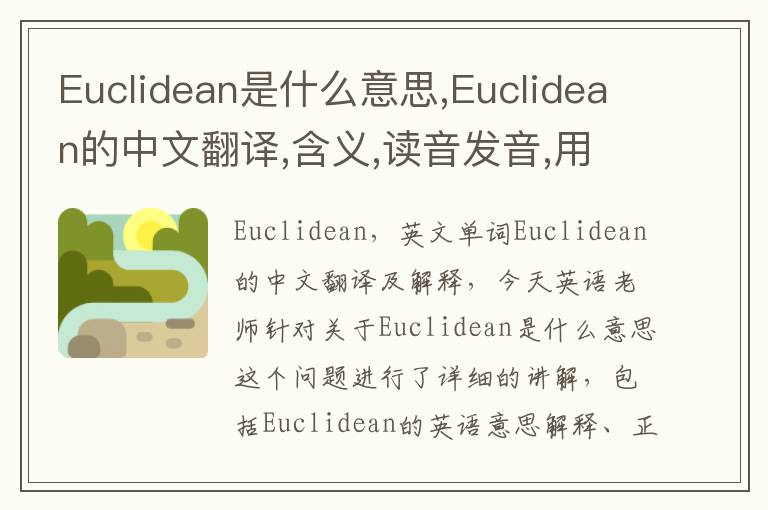 Euclidean是什么意思,Euclidean的中文翻译,含义,读音发音,用法,造句,参考例句