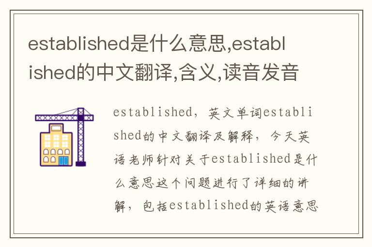 established是什么意思,established的中文翻译,含义,读音发音,用法,造句,参考例句