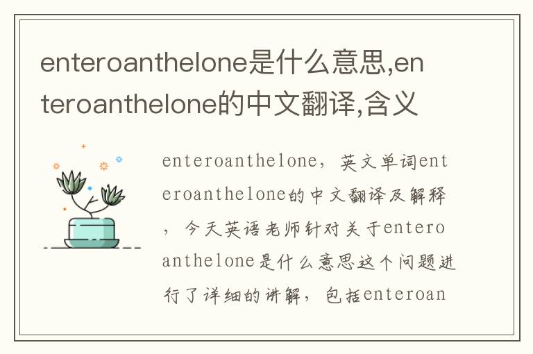 enteroanthelone是什么意思,enteroanthelone的中文翻译,含义,读音发音,用法,造句,参考例句