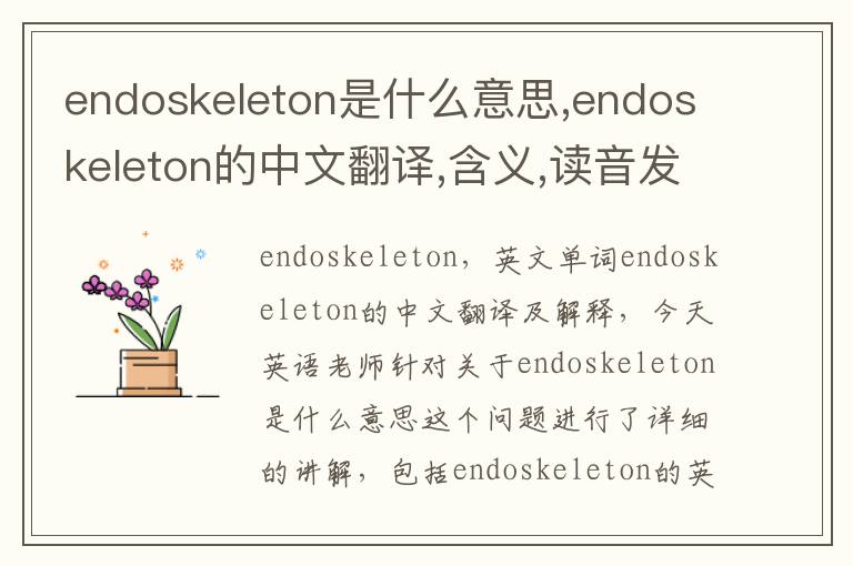 endoskeleton是什么意思,endoskeleton的中文翻译,含义,读音发音,用法,造句,参考例句