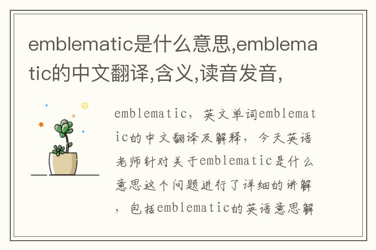 emblematic是什么意思,emblematic的中文翻译,含义,读音发音,用法,造句,参考例句