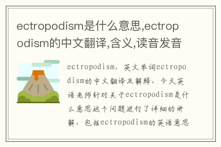 ectropodism是什么意思,ectropodism的中文翻译,含义,读音发音,用法,造句,参考例句