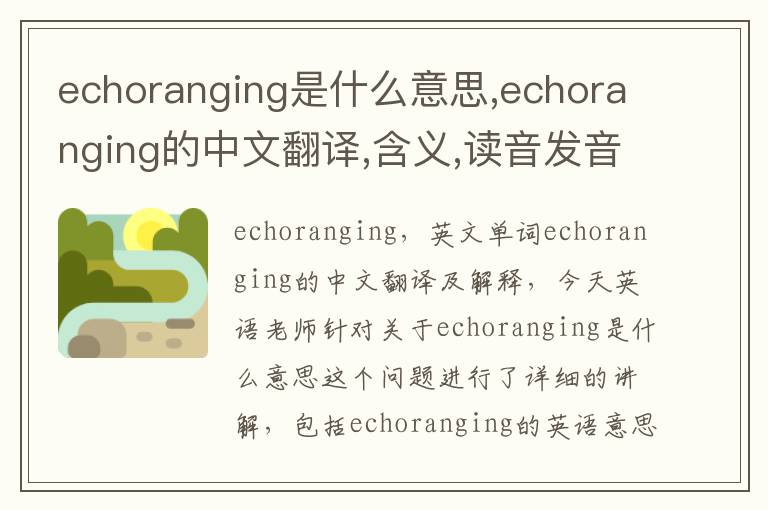 echoranging是什么意思,echoranging的中文翻译,含义,读音发音,用法,造句,参考例句