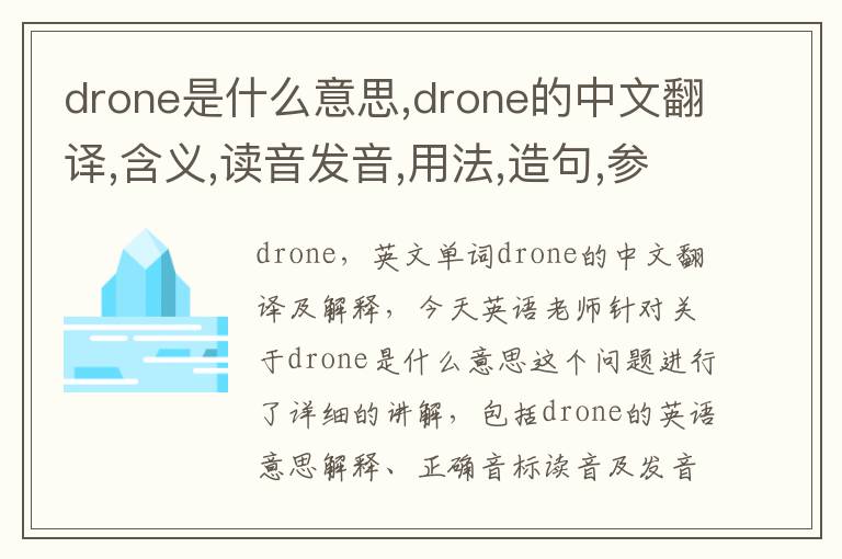 drone是什么意思,drone的中文翻译,含义,读音发音,用法,造句,参考例句