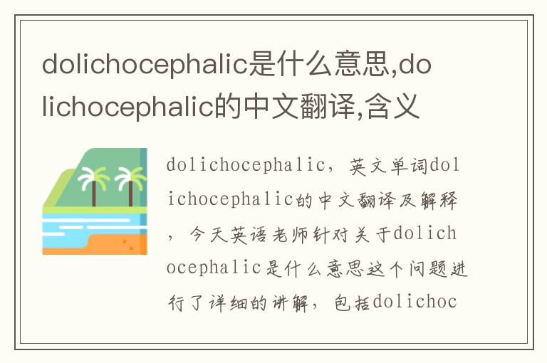 dolichocephalic是什么意思,dolichocephalic的中文翻译,含义,读音发音,用法,造句,参考例句