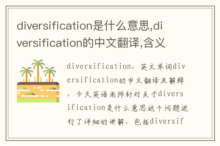 diversification是什么意思,diversification的中文翻译,含义,读音发音,用法,造句,参考例句