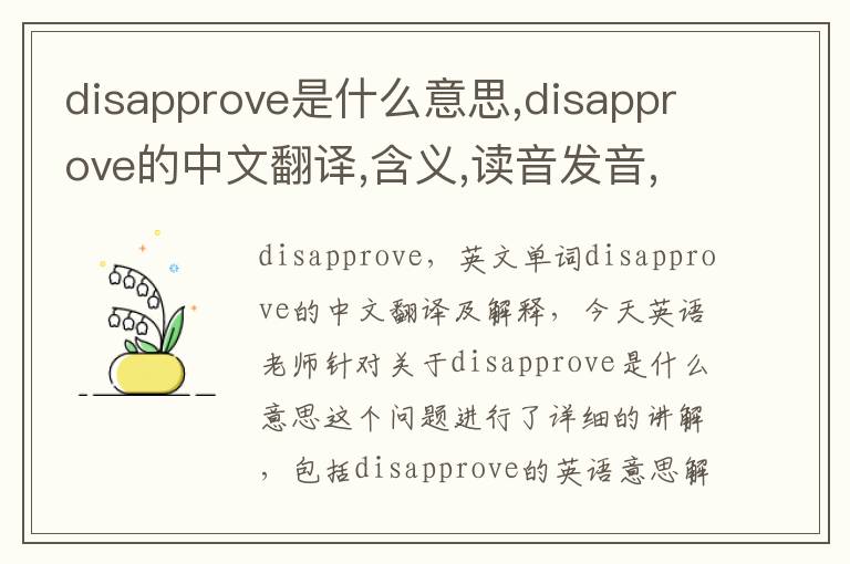 disapprove是什么意思,disapprove的中文翻译,含义,读音发音,用法,造句,参考例句