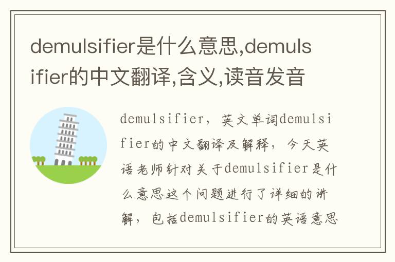 demulsifier是什么意思,demulsifier的中文翻译,含义,读音发音,用法,造句,参考例句