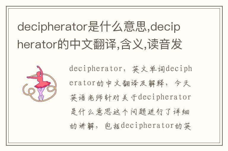 decipherator是什么意思,decipherator的中文翻译,含义,读音发音,用法,造句,参考例句