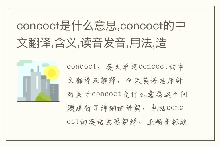 concoct是什么意思,concoct的中文翻译,含义,读音发音,用法,造句,参考例句