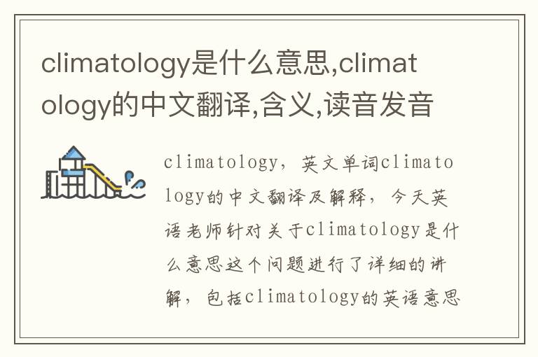 climatology是什么意思,climatology的中文翻译,含义,读音发音,用法,造句,参考例句