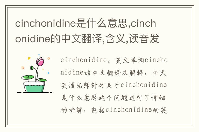 cinchonidine是什么意思,cinchonidine的中文翻译,含义,读音发音,用法,造句,参考例句