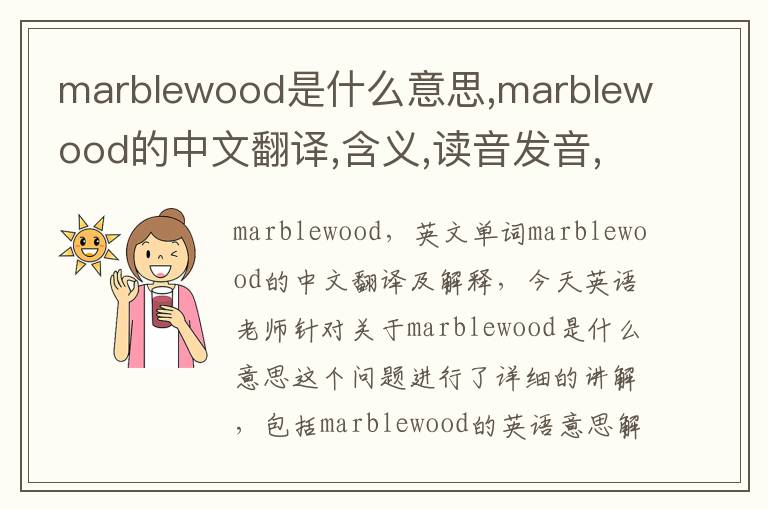 marblewood是什么意思,marblewood的中文翻译,含义,读音发音,用法,造句,参考例句