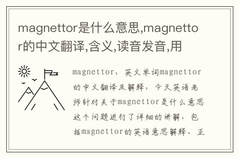 magnettor是什么意思,magnettor的中文翻译,含义,读音发音,用法,造句,参考例句