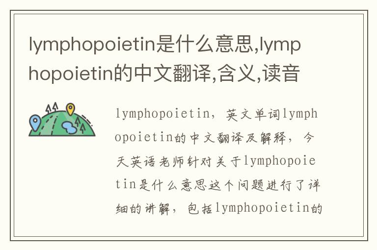 lymphopoietin是什么意思,lymphopoietin的中文翻译,含义,读音发音,用法,造句,参考例句