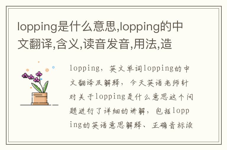 lopping是什么意思,lopping的中文翻译,含义,读音发音,用法,造句,参考例句